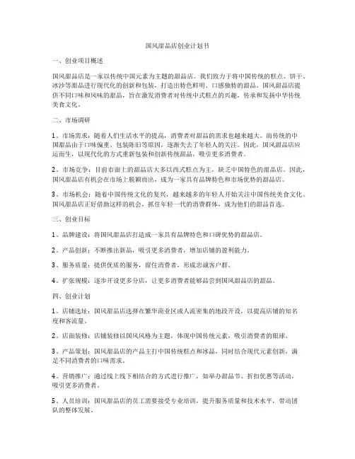 国风甜品店创业计划书