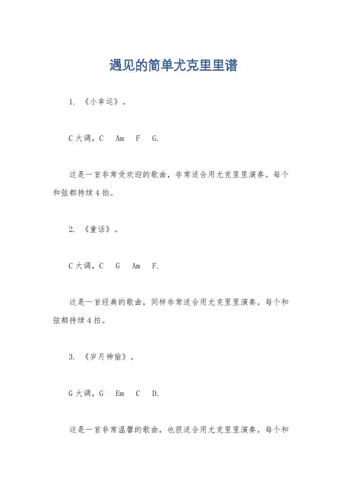 遇见的简单尤克里里谱
