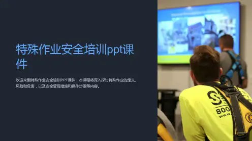 特殊作业安全培训课件