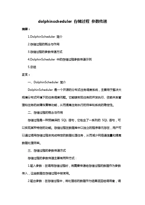 dolphinscheduler 存储过程 参数传递
