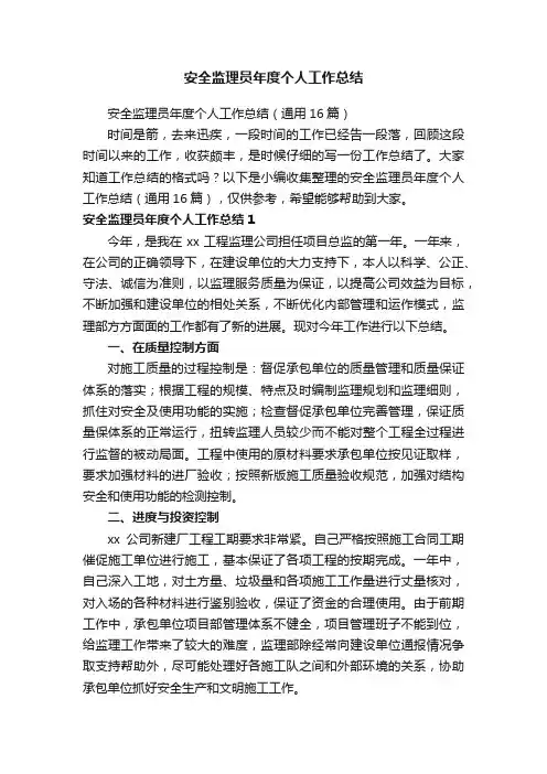 安全监理员年度个人工作总结（通用16篇）