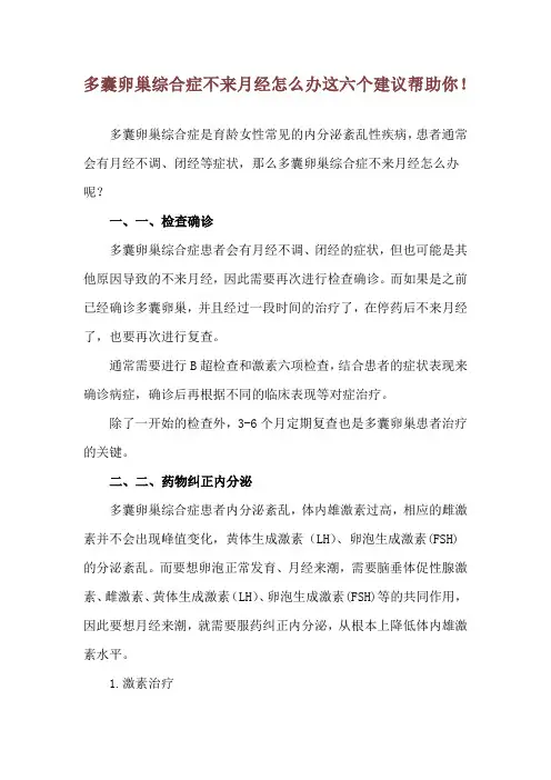 多囊卵巢综合症不来月经怎么办 这六个建议帮助你!