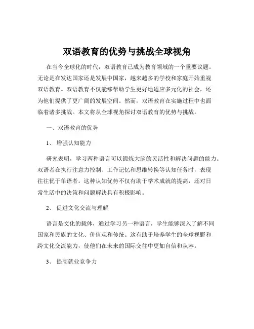 双语教育的优势与挑战全球视角