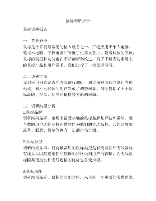 鼠标调研报告