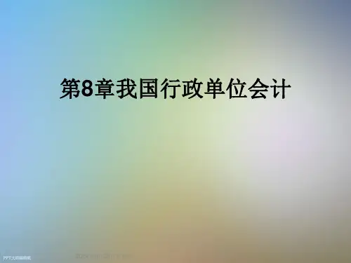 第8章我国行政单位会计