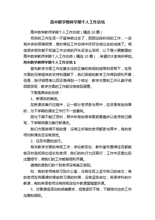 高中数学教师学期个人工作总结（精选10篇）