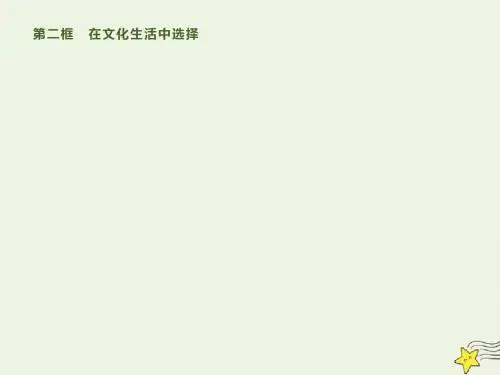 高中政治第八课第二框在文化生活中选择课件新人教版必修3