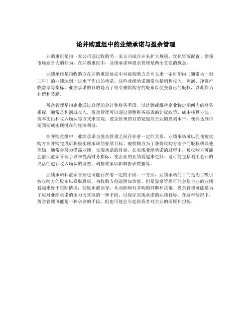 论并购重组中的业绩承诺与盈余管理