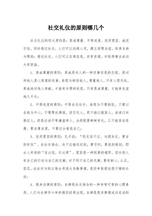 社交礼仪的原则哪几个