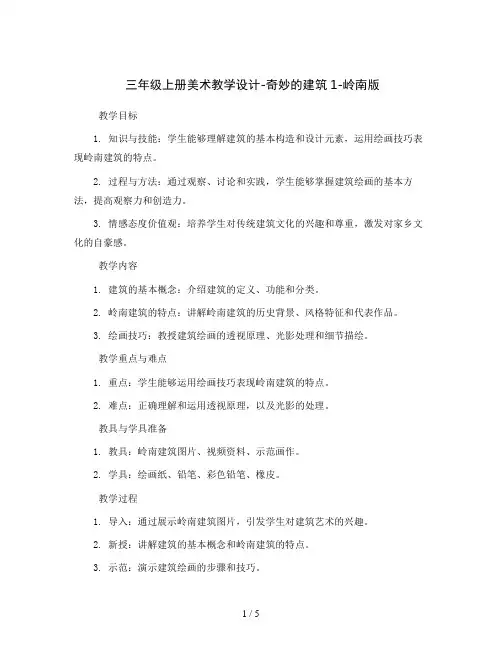 三年级上册美术教学设计-奇妙的建筑1-岭南版