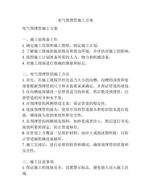 电气预埋管施工方案