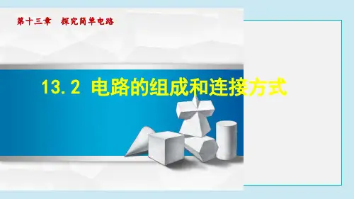 电路的组成和连接方式PPT课件