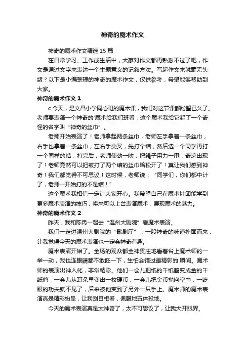神奇的魔术作文