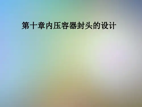 第十章内压容器封头的设计