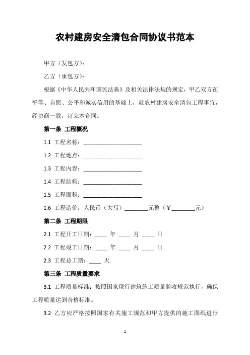 农村建房安全清包合同协议书范本