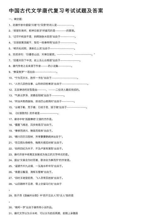 中国古代文学唐代复习考试试题及答案