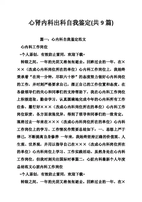 心肾内科出科自我鉴定（共9篇）