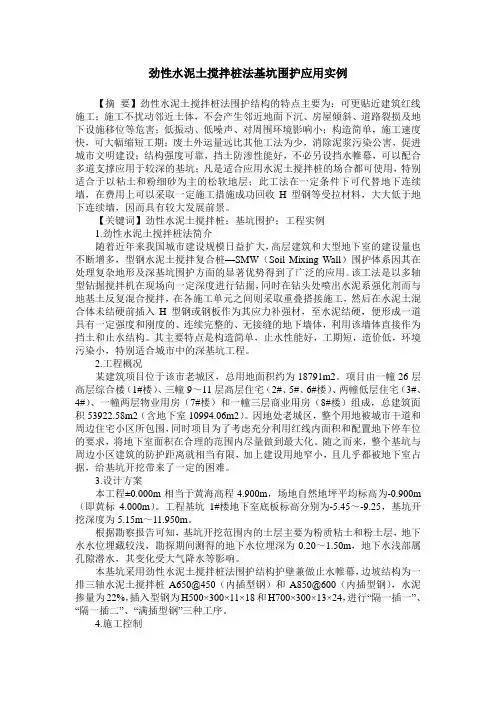 劲性水泥土搅拌桩法基坑围护应用实例