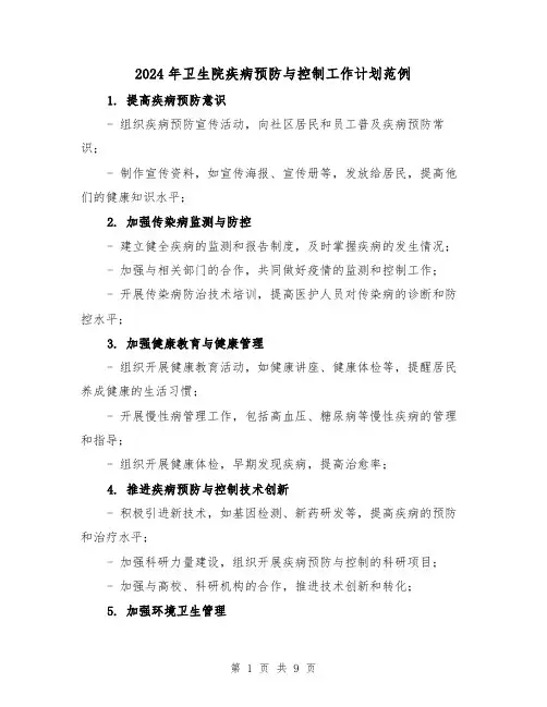 2024年卫生院疾病预防与控制工作计划范例(3篇)