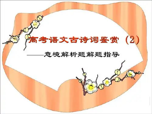 古代诗歌鉴赏(意境)