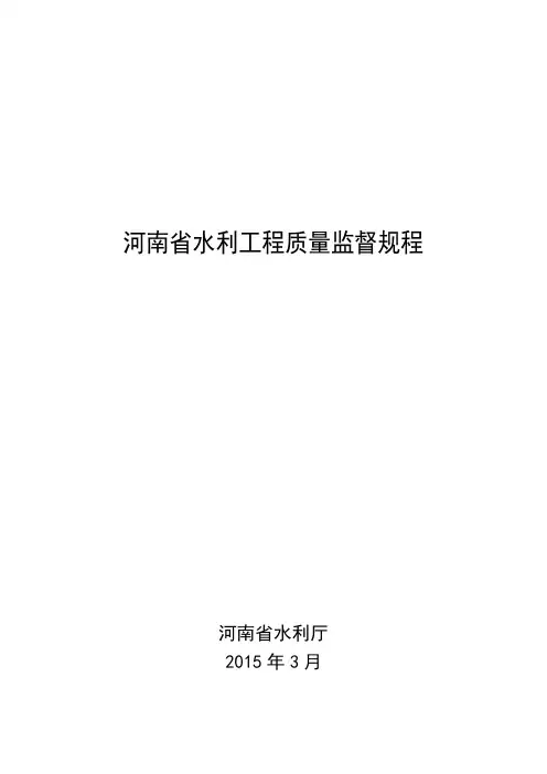 河南省水利工程质量监督规程