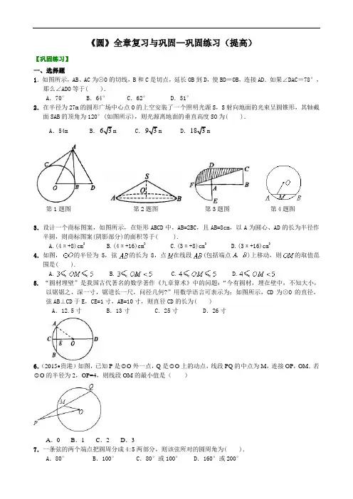 人教版九上数学之《圆》全章复习与巩固—巩固练习(提高)