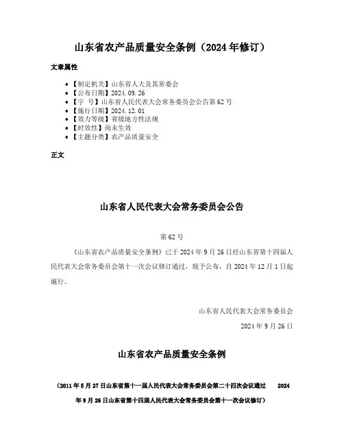 山东省农产品质量安全条例（2024年修订）
