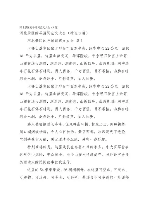 河北景区的导游词范文大全(3篇)