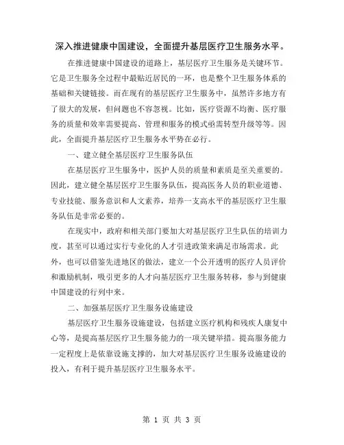 深入推进健康中国建设,全面提升基层医疗卫生服务水平