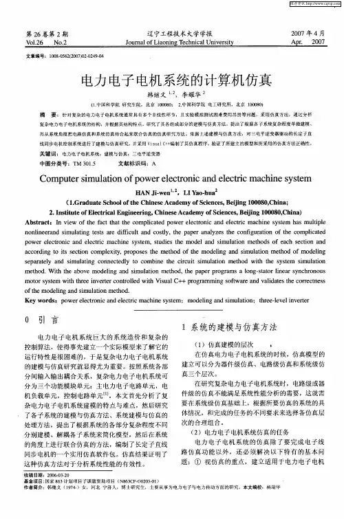 电力电子电机系统的计算机仿真