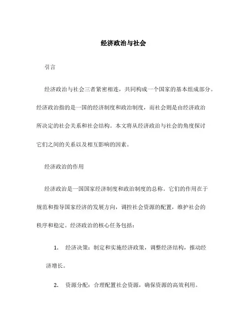 经济政治与社会