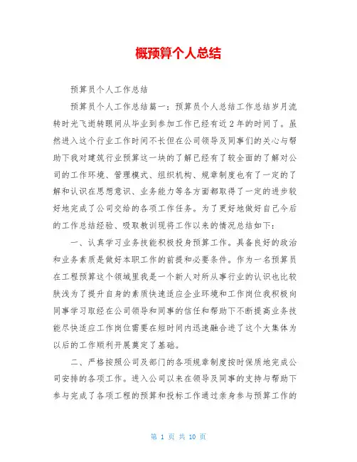 概预算个人总结