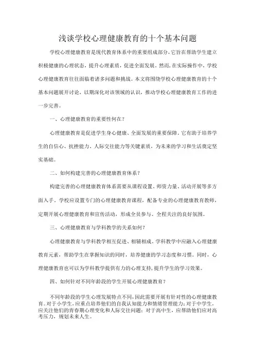浅谈学校心理健康教育的十个基本问题