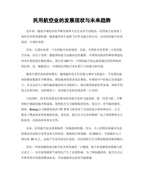 民用航空业的发展现状与未来趋势