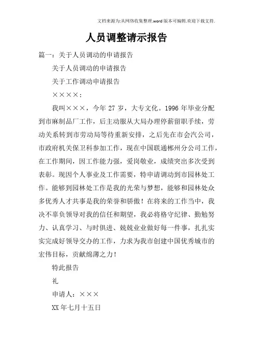 人员调整请示报告