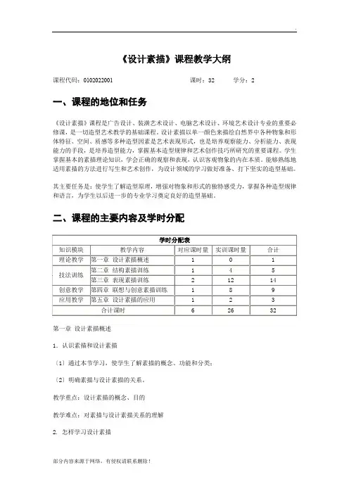 《设计素描》教学大纲