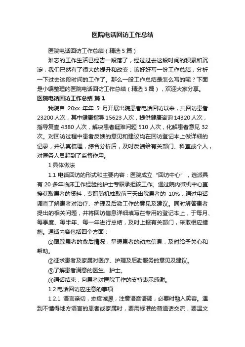 医院电话回访工作总结（精选5篇）