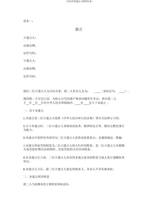 夫妻共同遗嘱(两种范本)