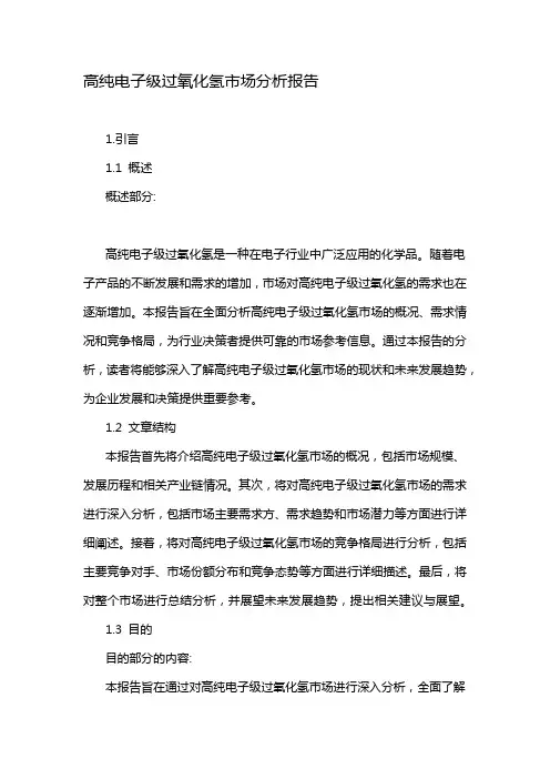 高纯电子级过氧化氢市场分析报告