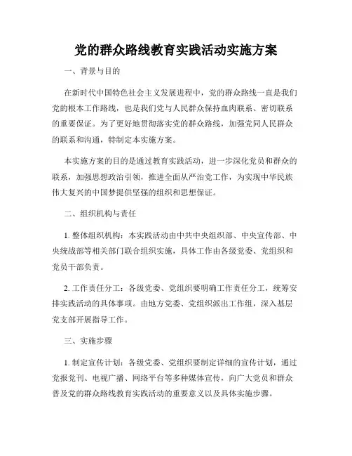 党的群众路线教育实践活动实施方案