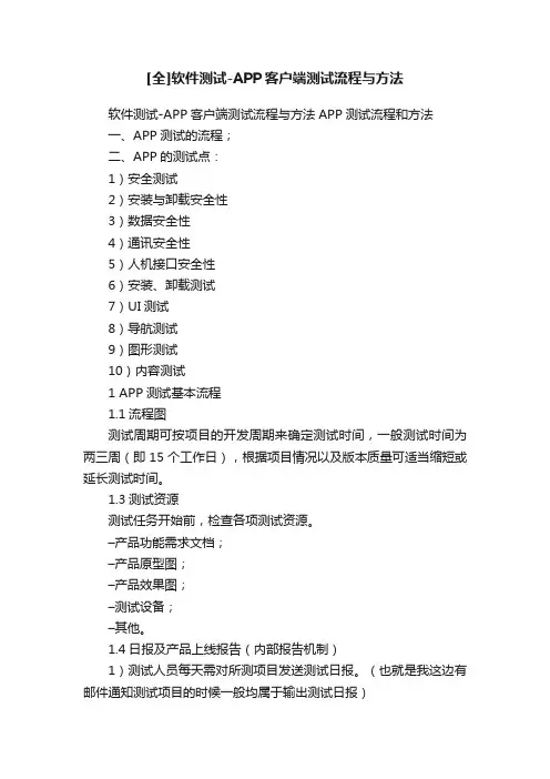 [全]软件测试-APP客户端测试流程与方法