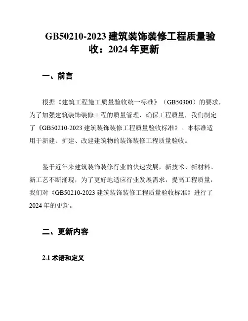 GB50210-2023建筑装饰装修工程质量验收：2024年更新