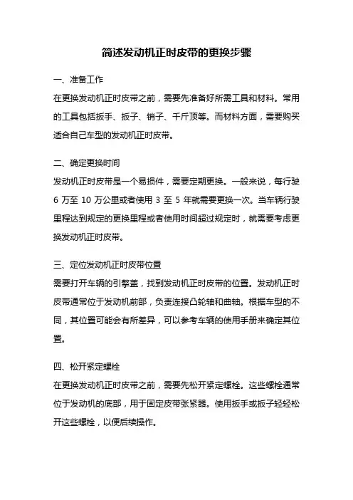 简述发动机正时皮带的更换步骤