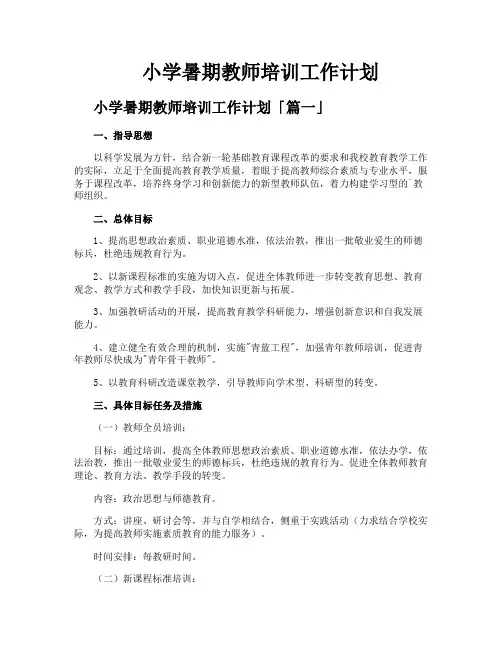 小学暑期教师培训工作计划