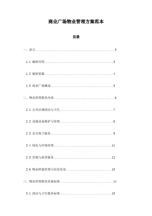 商业广场物业管理方案范本