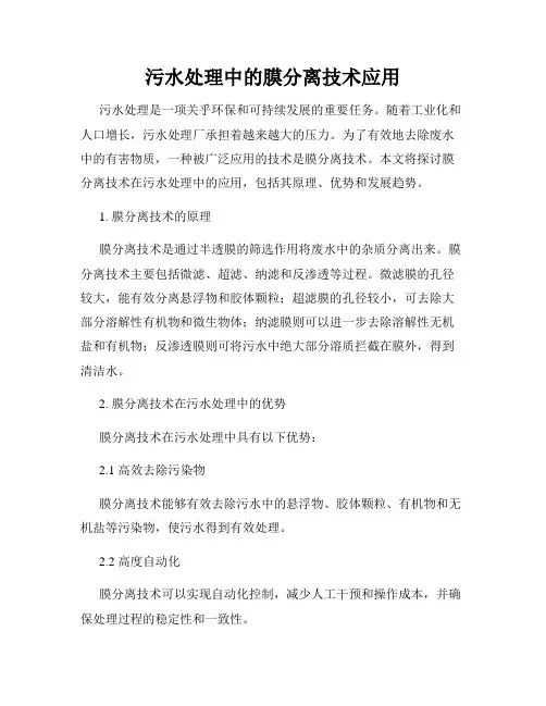 污水处理中的膜分离技术应用