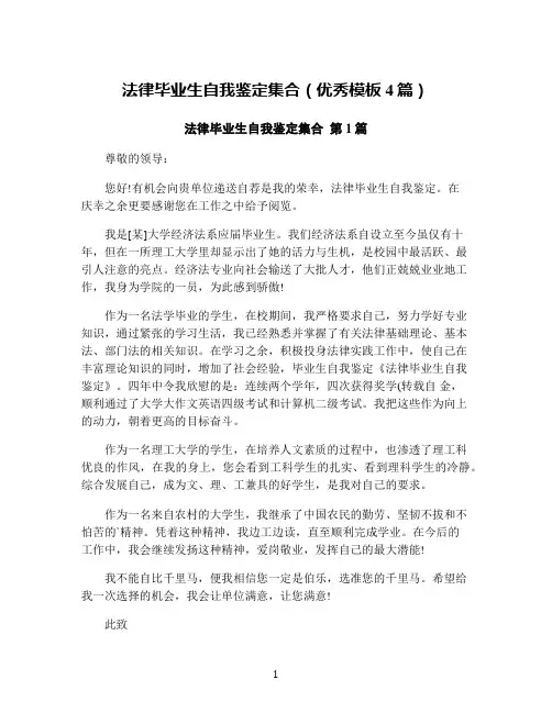 法律毕业生自我鉴定集合(优秀模板4篇)