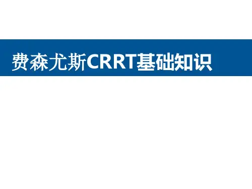 费森尤斯CRRT基础知识
