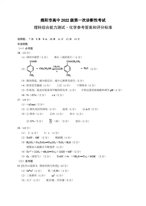 2022届高中第一次诊断性考试化学答案绵阳市