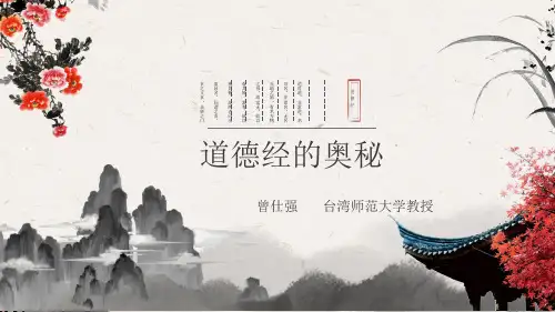 道德经的奥秘PPT